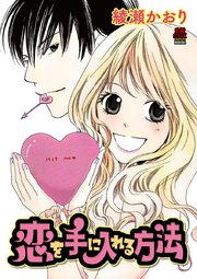恋を手に入れる方法 電子単行本 1巻 最新刊 恋愛lovemax Miu 恋愛max Comics 綾瀬かおり 無料試し読みなら漫画 マンガ 電子書籍のコミックシーモア 恋を手に入れる方法 電子単行本 1巻 最新刊 恋愛lovemax Miu 恋愛max Comics 綾瀬かおり 無料試し読みなら漫画 マンガ 電子書籍のコミックシーモア