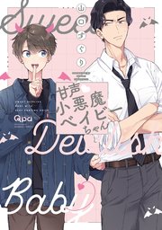 甘声 小悪魔ベイビーちゃん 電子限定特典付き 1巻 最新刊 バンブーコミックス Qpaコレクション 山口すぐり 無料試し読みなら漫画 マンガ 電子書籍のコミックシーモア 甘声 小悪魔ベイビーちゃん 電子限定特典付き 1巻 最新刊 バンブーコミックス Qpaコレクション 山口すぐり 無料試し読みなら漫画 マンガ 電子書籍のコミックシーモア