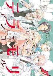 テラモリ アンコール 1巻 最新刊 Jour iko 無料試し読みなら漫画 マンガ 電子書籍のコミックシーモア テラモリ アンコール 1巻 最新刊 Jour iko 無料試し読みなら漫画 マンガ 電子書籍のコミックシーモア