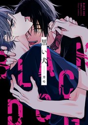 黒い犬 1巻 最新刊 フルールコミックス カモ 無料試し読みなら漫画 マンガ 電子書籍のコミックシーモア