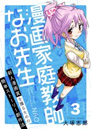 漫画家庭教師なお先生 新人漫画賞を獲るための簡単ストーリー創作法 3巻 Comipo Comics 大塚志郎 無料試し読みなら漫画 マンガ 電子書籍のコミックシーモア