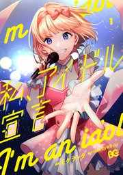 私 アイドル宣言 1巻 Piccomics Honeyworks モゲラッタ 無料試し読みなら漫画 マンガ 電子書籍のコミックシーモア 私 アイドル宣言 1巻 Piccomics Honeyworks モゲラッタ 無料試し読みなら漫画 マンガ 電子書籍のコミックシーモア