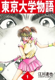 東京大学物語 愛蔵版 1巻 江川達也 無料試し読みなら漫画 マンガ 電子書籍のコミックシーモア