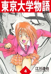 東京大学物語 愛蔵版 4巻 江川達也 無料試し読みなら漫画 マンガ 電子書籍のコミックシーモア