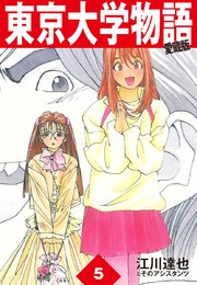 東京大学物語 愛蔵版 5巻 江川達也 無料試し読みなら漫画 マンガ 電子書籍のコミックシーモア 東京大学物語 愛蔵版 5巻 江川達也 無料試し読みなら漫画 マンガ 電子書籍のコミックシーモア