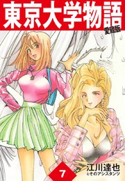 東京大学物語 愛蔵版 7巻 江川達也 無料試し読みなら漫画 マンガ 電子書籍のコミックシーモア