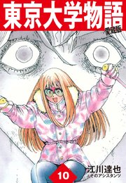 東京大学物語 愛蔵版 10巻 江川達也 無料試し読みなら漫画 マンガ 電子書籍のコミックシーモア