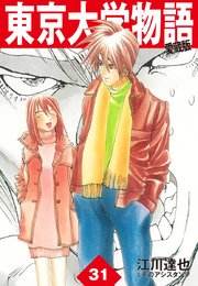 東京大学物語 愛蔵版 31巻 江川達也 無料試し読みなら漫画 マンガ 電子書籍のコミックシーモア 東京大学物語 愛蔵版 31巻 江川達也 無料試し読みなら漫画 マンガ 電子書籍のコミックシーモア