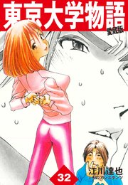 東京大学物語 愛蔵版 32巻 江川達也 無料試し読みなら漫画 マンガ 電子書籍のコミックシーモア