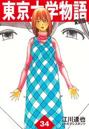 東京大学物語 愛蔵版 34巻 最新刊 江川達也 無料試し読みなら漫画 マンガ 電子書籍のコミックシーモア