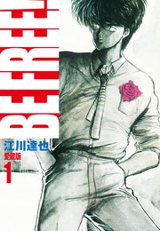 Be Free 愛蔵版 1巻 江川達也 無料試し読みなら漫画 マンガ 電子書籍のコミックシーモア Be Free 愛蔵版 1巻 江川達也 無料試し読みなら漫画 マンガ 電子書籍のコミックシーモア