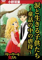 涙と生きる子供たち 童話の中の虐待 1巻 最新刊 ストーリーな女たち 小野双葉 無料試し読みなら漫画 マンガ 電子書籍のコミックシーモア