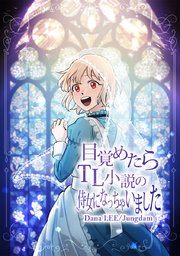 目覚めたらtl小説の侍女になっちゃいました タテヨミ 1巻 Comico Dana Lee Jungdam 無料試し読みなら漫画 マンガ 電子書籍のコミックシーモア