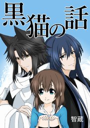 黒猫の話 タテヨミ 32巻 智蔵 無料試し読みなら漫画 マンガ 電子書籍のコミックシーモア 黒猫の話 タテヨミ 32巻 智蔵 無料試し読みなら漫画 マンガ 電子書籍のコミックシーモア