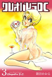 クレオパトラD.C. 3｜無料漫画（マンガ）ならコミックシーモア