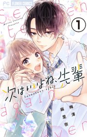 次はいいよね 先輩 マイクロ 1巻 Sho Comi フラワーコミックス 梅澤麻里奈 無料試し読みなら漫画 マンガ 電子書籍のコミックシーモア