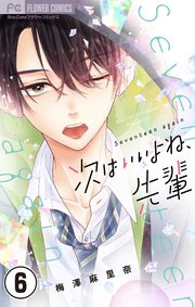 次はいいよね 先輩 マイクロ 6巻 Sho Comi フラワーコミックス 梅澤麻里奈 無料試し読みなら漫画 マンガ 電子書籍のコミックシーモア 次はいいよね 先輩 マイクロ 6巻 Sho Comi フラワーコミックス 梅澤麻里奈 無料試し読みなら漫画 マンガ 電子書籍のコミックシーモア