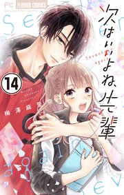 次はいいよね 先輩 マイクロ 14巻 Sho Comi フラワーコミックス 小学館 梅澤麻里奈 無料試し読みなら漫画 マンガ 電子書籍のコミックシーモア