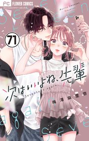 次はいいよね、先輩 (12) (フラワーコミックス) | 梅澤 麻里奈