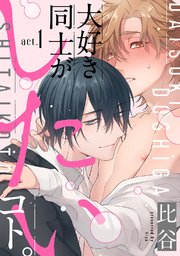 大好き同士がしたいコト 1巻 Kir Comics 比谷 無料試し読みなら漫画 マンガ 電子書籍のコミックシーモア