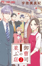 御曹司の並ぶ店 マイクロ 2巻 ベツコミ フラワーコミックス 宇佐美真紀 無料試し読みなら漫画 マンガ 電子書籍のコミックシーモア 御曹司の並ぶ店 マイクロ 2巻 ベツコミ フラワーコミックス 宇佐美真紀 無料試し読みなら漫画 マンガ 電子書籍のコミックシーモア