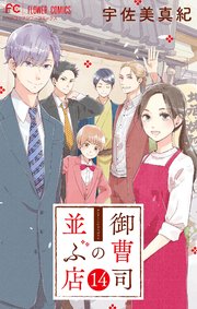 御曹司の並ぶ店 マイクロ 14巻 最新刊 ベツコミ フラワーコミックス 宇佐美真紀 無料試し読みなら漫画 マンガ 電子書籍のコミックシーモア