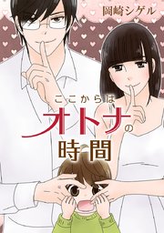 ここからはオトナの時間 タテヨミ 45巻 Comico 岡崎シゲル 無料試し読みなら漫画 マンガ 電子書籍のコミックシーモア