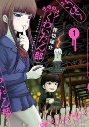おののけ くわいだん部 1巻 最新刊 単行本コミックス 押切蓮介 無料試し読みなら漫画 マンガ 電子書籍のコミックシーモア