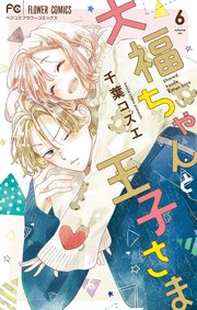 大福ちゃんと王子さま 6｜無料漫画（マンガ）ならコミックシーモア