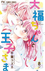祝開店！大放出セール開催中 大福ちゃんと王子さま 8（最新刊）｜無料漫画（マンガ）なら その他