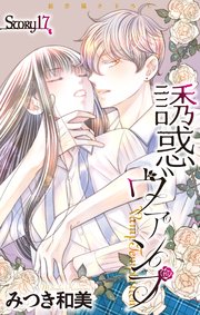 Love Jossie 誘惑ヴァンプ story17｜無料漫画（マンガ）なら