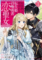 お荷物と呼ばれた転生姫は 召喚勇者に恋をして聖女になりました 1巻 最新刊 裏少年サンデー 裏少年サンデーコミックス マチバリ 南々瀬なつ 無料試し読みなら漫画 マンガ 電子書籍のコミックシーモア