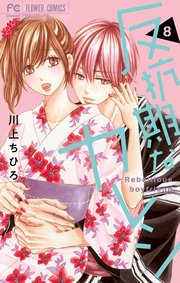 反抗期なカレシ(8) 反抗期なカレシ (8) (フラワーコミックス) | 川上 ちひろ |本