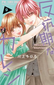 反抗期なカレシ 9（最新刊）｜無料漫画（マンガ）ならコミック