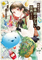 転移先は薬師が少ない世界でした 1巻 最新刊 レジーナcomics 夏野はるお 饕餮 無料試し読みなら漫画 マンガ 電子書籍のコミックシーモア