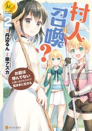 村人召喚 お前は呼んでないと追い出されたので気ままに生きる 2巻 最新刊 レジーナcomics 皐アスカ 丹辺るん 無料試し読みなら漫画 マンガ 電子書籍のコミックシーモア