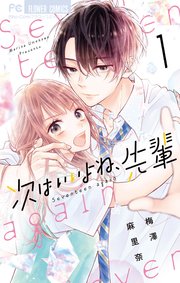 次はいいよね 先輩 1巻 Sho Comi フラワーコミックス 梅澤麻里奈 無料試し読みなら漫画 マンガ 電子書籍のコミックシーモア 次はいいよね 先輩 1巻 Sho Comi フラワーコミックス 梅澤麻里奈 無料試し読みなら漫画 マンガ 電子書籍のコミックシーモア