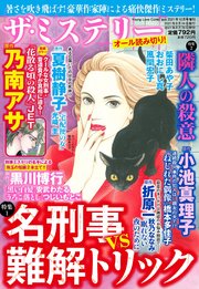 ザ ミステリー 1 名刑事vs難解トリック 2 隣人の殺意 最新刊 Ohzora ミステリーコミックス Jet 乃南アサ つじいもとこ 無料試し読みなら漫画 マンガ 電子書籍のコミックシーモア