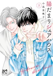 陽だまりシェアハウス【電子単行本】 9【シーモア限定特典付き
