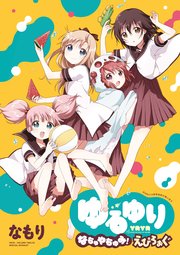 ゆるゆり 小冊子 5巻 百合姫コミックス なもり 無料試し読みなら漫画 マンガ 電子書籍のコミックシーモア