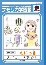 大室家 小冊子 1巻 百合姫コミックス なもり 無料試し読みなら漫画 マンガ 電子書籍のコミックシーモア