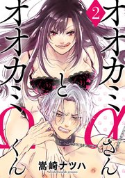 オオカミaさんとオオカミwくん 2巻 Jour 嵩崎ナツハ 無料試し読みなら漫画 マンガ 電子書籍のコミックシーモア
