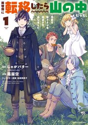 異世界に転移したら山の中だった。反動で強さよりも快適さを選びました。1 ｜無料試し読みなら漫画（マンガ）・電子書籍のコミックシーモア