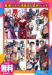 無料 厳選バトル漫画試し読みパック 終末のワルキューレ 含む全4作品 1巻 最新刊 ゼノンコミックス アジチカ 梅村真也 フクイタクミ 無料試し読みなら漫画 マンガ 電子書籍のコミックシーモア