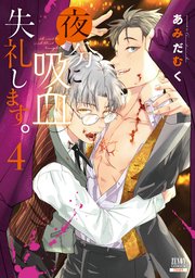 夜分に吸血失礼します。 4巻【特典イラスト付き】｜無料漫画（マンガ