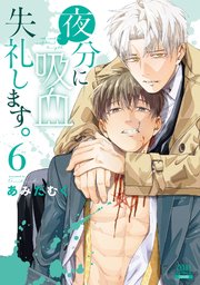 夜分に吸血失礼します。 6巻【特典イラスト付き】｜無料漫画（マンガ