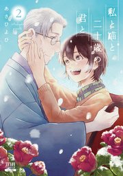 私と猫と二十歳の君と 2巻 最新刊 ゼノンコミックス あさひよひ 無料試し読みなら漫画 マンガ 電子書籍のコミックシーモア