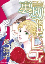 裏切られたレディ 1巻 最新刊 ヘレン ディクソン 英洋子 無料試し読みなら漫画 マンガ 電子書籍のコミックシーモア 裏切られたレディ 1巻 最新刊 ヘレン ディクソン 英洋子 無料試し読みなら漫画 マンガ 電子書籍のコミックシーモア