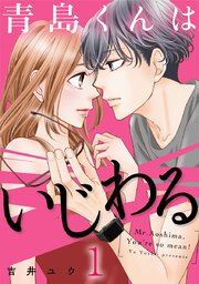 青島くんはいじわる 1巻 G Girls アムコミ 吉井ユウ 無料試し読みなら漫画 マンガ 電子書籍のコミックシーモア