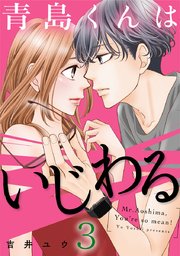 青島くんはいじわる 3巻｜無料漫画（マンガ）ならコミック